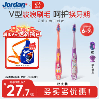 Jordan 儿童宝大童细软毛牙刷6-9岁B款2支装 软毛深入 胖东来同款