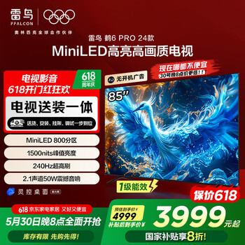 FFALCON雷鸟 【固定挂架送装一体】鹤6 Pro 24款 85英寸MiniLED 1500nits 4+64GB 平板电视机85S585C Pro