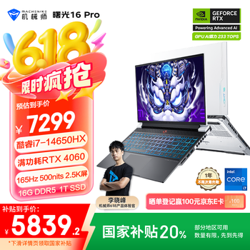 机械师曙光16Pro【国家政府补贴20%】16英寸游戏本笔记本电脑 酷睿i7-14650HX RTX4060 165Hz 16G 1T 白