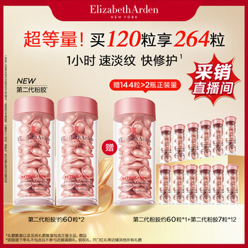 伊丽莎白雅顿第二代粉胶次抛A醇抗皱精华胶囊60粒*2 礼物送朋友
