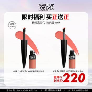 玫珂菲(MAKE UP FOR EVER)绝色大师持色绒雾唇霜106 有效期至26/7