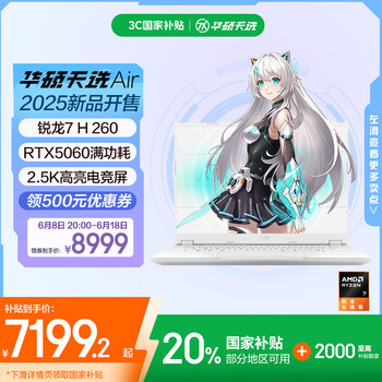 华硕天选Air 2025 国家补贴20% 14英寸A|全能游戏本 笔记本电脑(锐龙7 H 260 32G 1T RTX5060 2.5K)银