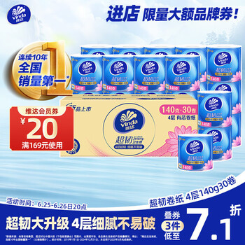 维达 卷纸 4层140g30卷