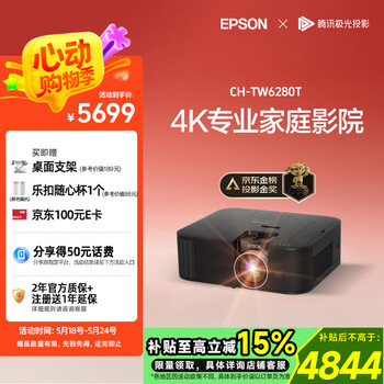 爱普生(EPSON)CH-TW6280T家用投影仪 4K专业家庭影院智能投影仪(±60%镜头位移 1.62倍光学变焦)国家补贴