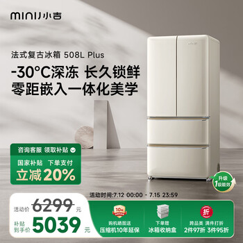 小吉(MINIJ)508升双变频风冷无霜法式多门复古冰箱干湿分储三档变温双开门低噪超薄嵌入客厅冰箱 【爆款主推】Plus款丨离子除菌