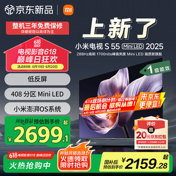 小米 Xiaomi MI）电视S55 Mini LED 2025 55英寸 低反屏 408分区1700nits288Hz 澎湃OS L55MB-S一级能效
