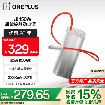 3C认证充电宝、国家补贴：一加 OnePlus PBSV07 150W 超能核 移动电源 20000mAh