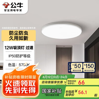 国家补贴：公牛 IP50防尘防虫卧室阳台过道灯MX-A012F-AS全白12W色温5700K