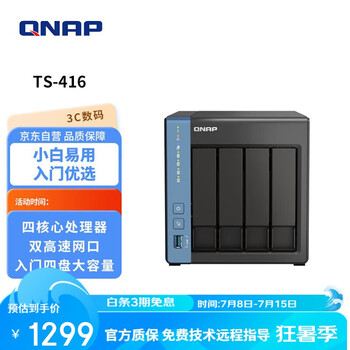威联通(QNAP)TS-416 天空保垒 四盘位四核心 nas家用网络存储服务器磁盘阵列网盘AI个人私有云(TS-428升级版)