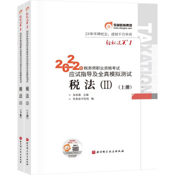 东奥会计 轻松过关1 2022年税务师职业资格考试应试指导及全真模拟测试 税法2