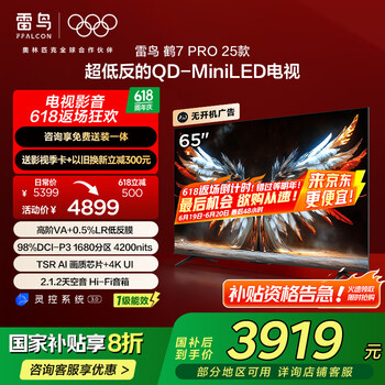 雷鸟 65英寸鹤7 Pro 25款 1680分区QD-MiniLED低反屏平板电视机 智能AI网络彩电 家电 65英寸
