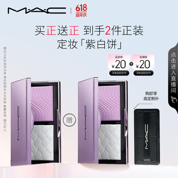 M·A·C 魅可 全新定妆「紫白饼」去油去黄控妆7g