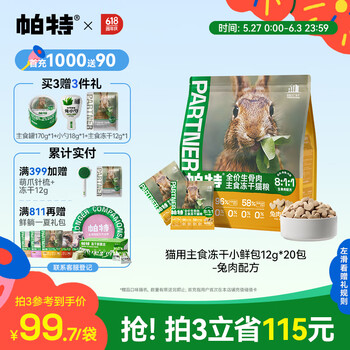 帕特帕特 兔肉桃心饼冻干生骨肉猫零食猫主粮兔肉冻干240g/袋