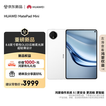 HUAWEI MatePad Mini 华为平板电脑 8.8英寸小平板 大手机 OLED屏 SIM卡版 可通话 12GB+256GB雪域白