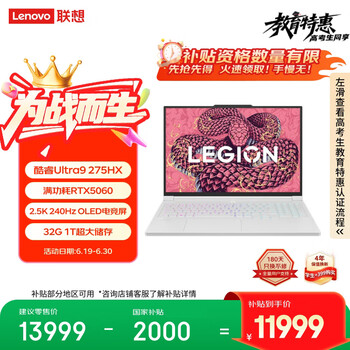 联想拯救者Y9000X 2025 AI元启游戏笔记本电脑(Ultra9 275HX 32G1T RTX5060 2.5K240Hz 白)国家补贴20%