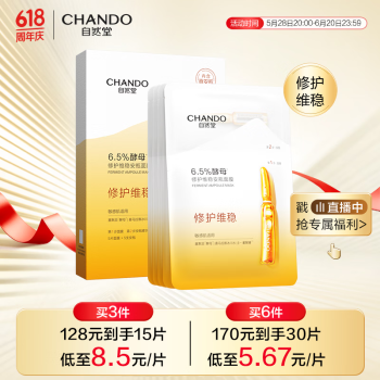 自然堂 酵母肌底修护维稳安瓶面膜5片×6盒