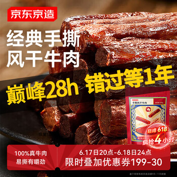 京东京造 手撕风干牛肉干  500g