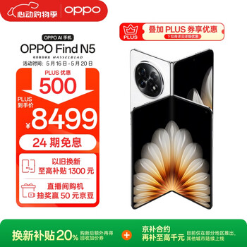 OPPO Find N5 12GB+256GB 玉白 超薄机身 超长续航冰川电池 骁龙8至尊版 AI 5G 折叠屏旗舰手机