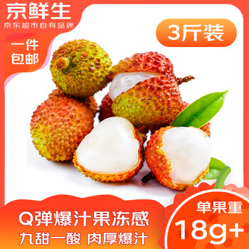 京鲜生海南妃子笑荔枝 净重3斤 单果18g+ 新鲜水果 源头直发包邮