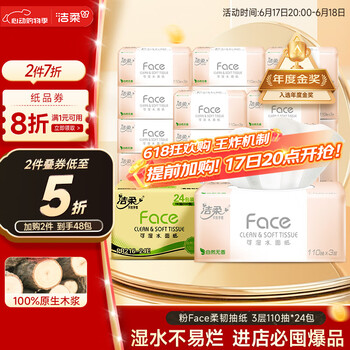 洁柔 粉Face柔韧抽纸 3层110抽*24包