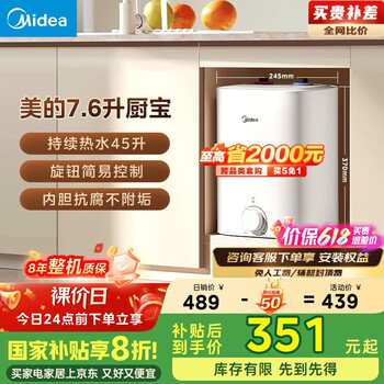 美的(Midea)【8年质保】7.6升储水式小厨宝家用45升一级能效洗菜碗电热水器厨房热水宝国家补贴F7.6-20CB5(ES)