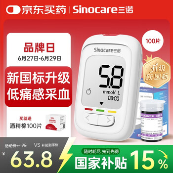 三诺 优佳血糖仪家用指尖血糖检测仪医用级精准 (仪器+100支试纸)