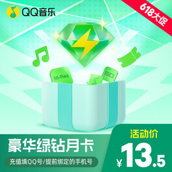 QQ音乐 豪华绿钻会员月卡