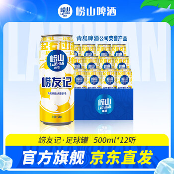 崂山啤酒(laoshan beer)崂友记 足球罐 500ml*12听 青岛崂山啤酒 整箱罐装 看球之选 500mL 12罐 整箱装