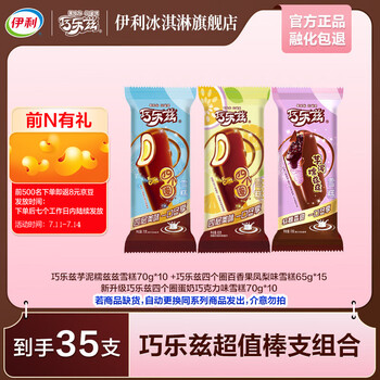 伊利 全巧乐兹超值系列组合冰淇淋 共35支