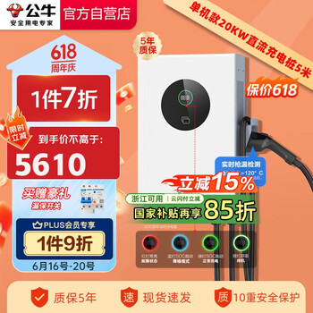 国家补贴、PLUS会员：公牛 新能源汽车380V 20KW直流充电桩