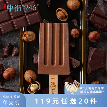 中街1946 中式冰淇淋 榛子巧克力冰酪单支装50g+赠1支