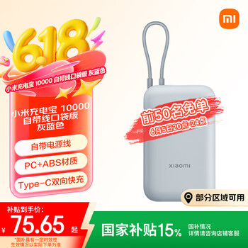移动端、京东百亿补贴：小米 Xiaomi 充电宝 10000mAh 自带线口袋版 灰蓝色