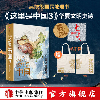 这里是中国系列 这里是中国3 华夏文明史诗 【赠帆布袋】