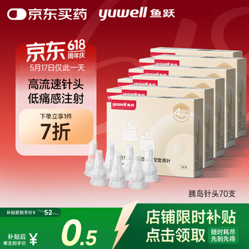 鱼跃一次性胰岛素针头低痛感注射笔针头(32G)*4mm 7支*10盒/70支