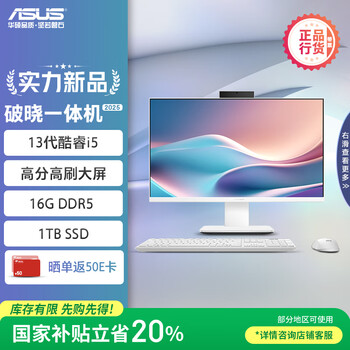 华硕 ASUS 破晓一体机 一体机电脑23.8英寸高刷屏(13代酷睿i5-13420H 16G DDR5 1TB SSD 无线键鼠 白色)