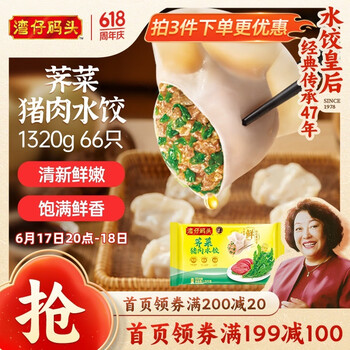 湾仔码头 白菜三鲜猪肉水饺 66只 1.32kg