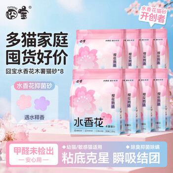 囧宝猫砂樱花物语水香花木薯猫砂除臭香味纯木薯猫砂木薯砂除臭猫砂 【买6送2】樱花木薯猫砂2.5斤*8包