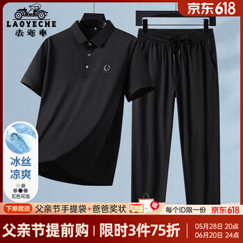 老爷车 父亲节实用礼物 冰丝短袖Polo套装 多色可选