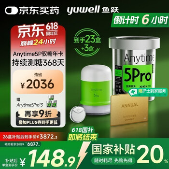 国家补贴：鱼跃 安耐糖5代动态血糖仪 Anytime5Pro*23盒