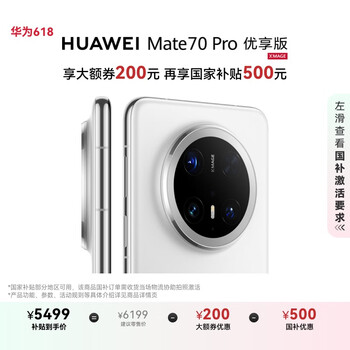 国家补贴：华为 HUAWEI Mate 70 Pro 优享版 手机 12GB+256GB 雪域白