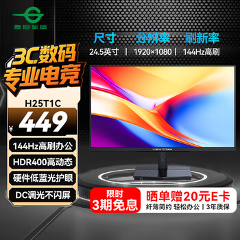 泰坦军团 24.5英寸 IPS 144Hz高刷护眼办公屏 HDR400硬件低蓝光不闪屏 可外接笔记本电脑显示器 H25T1C