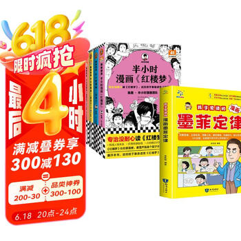 半小时漫画西游记+红楼梦+三国演义1+2+孩子爱读的漫画墨菲定律(全5册)