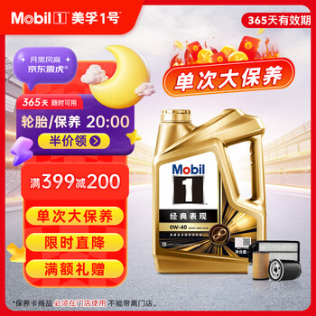 美孚(Mobil)金美孚0W40机油4L+机滤+空调滤+空气滤+工时单次大保养12个月有效