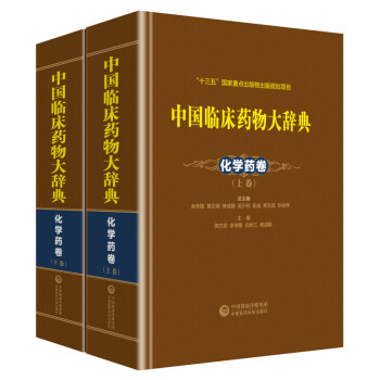 中国临床药物大辞典——化学药卷