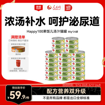 顽皮(Wanpy)鸡肉海燕鱼猫罐头80g*24罐(汤汁型)猫咪零食happy100果饭儿系列