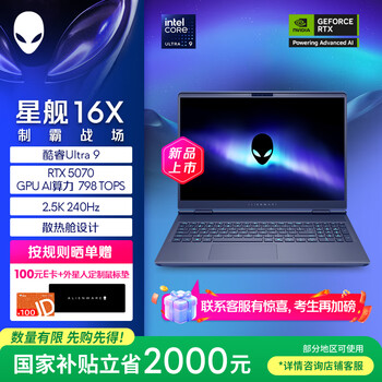 外星人（Alienware）游戏本国家补贴 星舰16X 16英寸笔记本电脑酷睿Ultra 9 RTX5070 32G 1T 2.5K 240Hz DCI-P3 1973QB