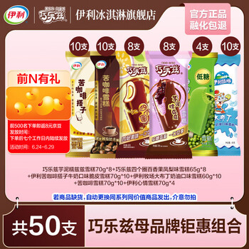 伊利 50支冰淇淋 巧乐兹16支+母品牌25支+冰工厂10支