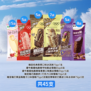 蒙牛 雪糕冰淇淋 混合共45支