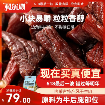 移动端、京东百亿补贴：科尔沁 手撕风干牛肉 原味800g 小块肉干肉铺零食 短保源头直发