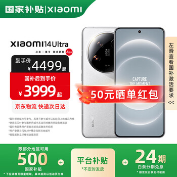 国家补贴：小米 Xiaomi 14Ultra 白色 16GB+512GB